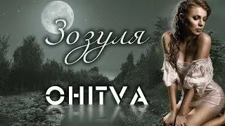 OHITVA - Зозуля [ПРЕМ'ЄРА ПІСНІ] 2022!