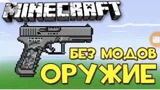 Вторая серия !!! Оружие без модов!!!Получаем от командного блока!