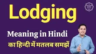 Lodging meaning in Hindi | Lodging ka matlab kya hota hai