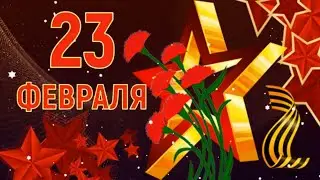 Красивое Поздравление с Днём Защитника Отечества! 23 Февраля! Видео открытка.