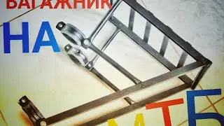 Передний багажник на горный велосипед, своими руками.