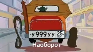 Машина Волка Ну, Погоди! Перезалив #3 Наоборот