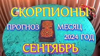 ГОРОСКОП СКОРПИОНЫ СЕНТЯБРЬ МЕСЯЦ ПРОГНОЗ. 2024 ГОД