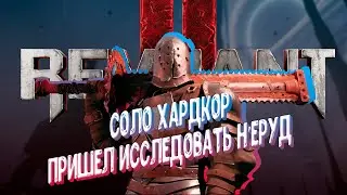 REMNANT 2 ► HARD ПРОХОЖДЕНИЕ ЗА БОЙЦА ► Н'ЕРУД
