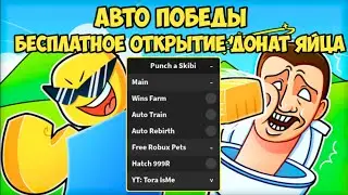 САМЫЙ КРУТОЙ СКРИПТ ДЛЯ УДАРЬ СКИБИ | PUNCH A SKIBI