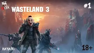 Wasteland 3 - прохождение часть 1. Начало.