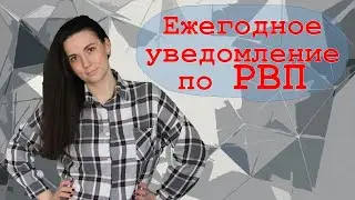 Ежегодное уведомление по РВП