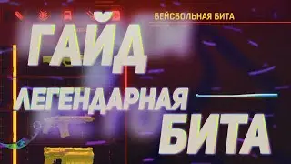 CyberPunk 2077 | ГАЙД | ЛЕГЕНДАРНАЯ БЕЙСБОЛЬНАЯ БИТА | ЛУЧШЕЕ ДВУРУЧНОЕ ОРУЖИЕ |