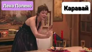 Лена Полено - Каравай