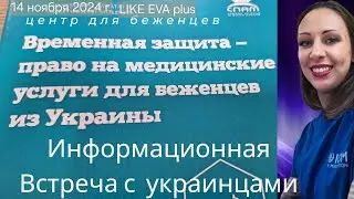 Права беженцев на медуслуги в Молдове на LIKЕ EVA plus