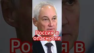 Андрей Белоусов | Россия в опасности: бедность против коррупции! #новости #белоусов #news