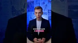 ИММИГРАЦИЯ В АМЕРИКУ