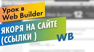 Якоря на сайте, быстрые ссылки в Web Builder