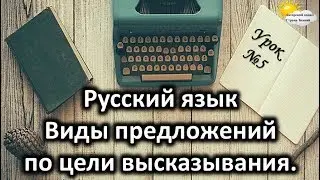 Русский язык. Урок №5. Тема: «Виды предложений по цели высказывания»