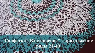 ВЯЗАНИЕ САЛФЕТКИ КРЮЧКОМ ВДОХНОВЕНИЕ (ряды 21-40)