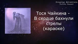 Тося Чайкина - В сердце бахнули стрелы | караоке (минусовка)