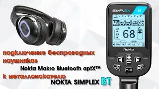 подключение беспроводных наушников Nokta MAKRO Bluetooth aptX к металлоискателю Nokta Simplex BT