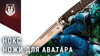 ТЕХНО Наваха от НОКС и другие космические ножи. Клинок 2019