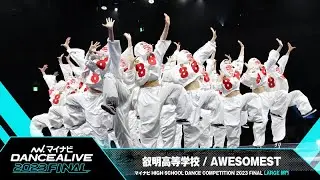 叡明高等学校(AWESOMEST) / LARGE部門 ／マイナビハイダン 2023 FINAL