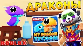 Супер Ферма Драконов 🐲 Роблокс Тайкон про Дракона 💥 My Dragon Tycoon codes