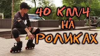 СТРИТ не прощает ОШИБОК! | Катание по ГОРОДУ на РОЛИКОВЫХ КОНЬКАХ