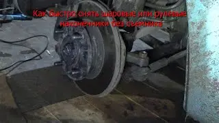 Как легко снять шаровые или рулевые наконечники без съемника.