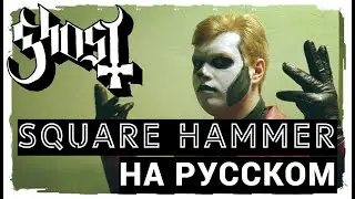 GHOST - SQUARE HAMMER | НА РУССКОМ by Raksagadam