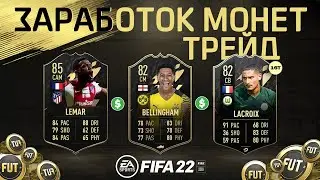 КАК ЗАРАБОТАТЬ МОНЕТЫ FIFA 22? I ТРЕЙД ФИФА 22 I TRADE