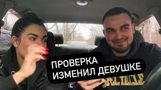 Проверка друзей, изменил девушке. Пранк