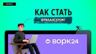 КАК СТАТЬ ФРИЛАНСЕРОМ | Обзор новой биржи Ворк24