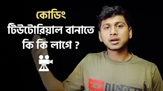 কোডিং টিউটোরিয়াল বানাতে কি কি লাগে?