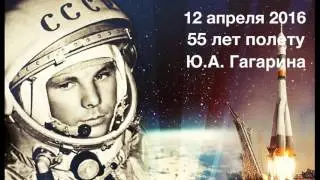 Игорь Вдовин — Памяти героев космоса | 55 лет полету Ю.А. Гагарина