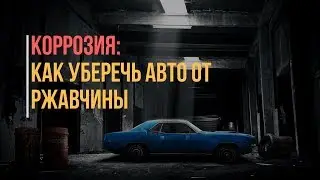 Коррозия - Как Уберечь Авто от Ржавчины