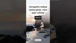 Загадайте любую сумму денег