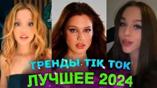 НОВЫЕ ТРЕНДЫ ТИКТОК ЛУЧШЕЕ ТИК ТОК 2024 #4 