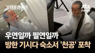 우연일까, 필연일까…방한 기시다 숙소에서 포착된 '천공' / JTBC 오대영 라이브