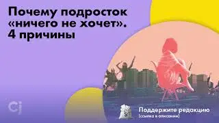 Почему подросток «ничего не хочет». 4 причины