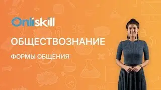 ОБЩЕСТВОЗНАНИЕ 6 класс: Формы общения и их характеристики | Видеоурок