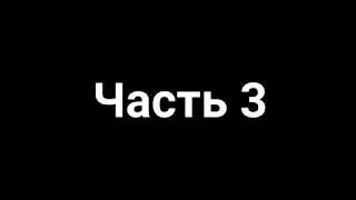 Представь что твой парень Пак Чимин. Часть 3