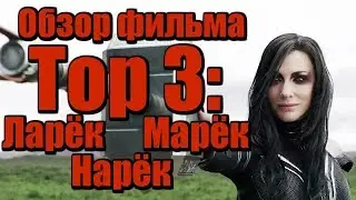 Тор 3: Рагнарёк - Обзор Фильма