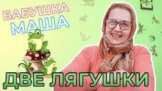 Две лягушки | Стишки для детей | Развивающее видео для детей | Видео для детей | Бабушка Маша