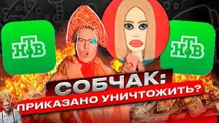 ОСТОРОЖНО, СОБЧАК: кто заказал крестницу Владимира Путина? Скандалы, интриги, преследования..