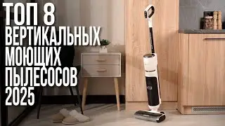 Лучшие Вертикальные Моющие Пылесосы в 2024-2025 году