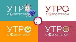 Утро с репортером - 24 июля 2020