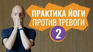 ВЕЧЕРНЯЯ ЙОГА для здоровья. Йога против тревожного расстройства. 40 мин.