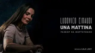 Una Mattina | Ludovico Einaudi | Разбор на фортепиано🎹