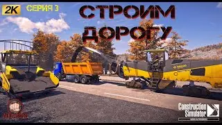 🔴 ЛОЖИМ АСФАЛЬТ Construction Simulator КОСМОДРОМ КАМПАНИЯ ЧАСТЬ 3 ПОДЪЕЗДНАЯ ДОРОГА