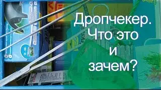 Дропчекер - индикатор СО2 в аквариумной воде.