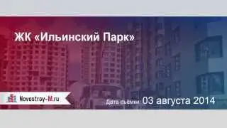 ЖК «Ильинский Парк» (Раменский район)