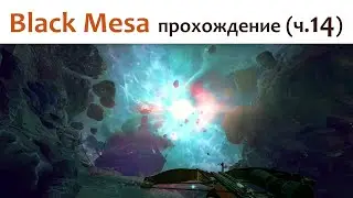🎮 Black Mesa - прохождение ч.14